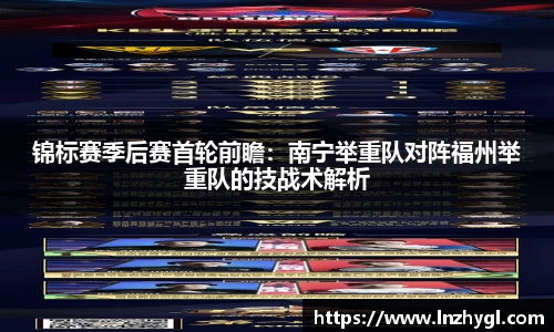 锦标赛季后赛首轮前瞻：南宁举重队对阵福州举重队的技战术解析