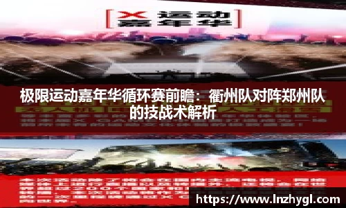 极限运动嘉年华循环赛前瞻：衢州队对阵郑州队的技战术解析
