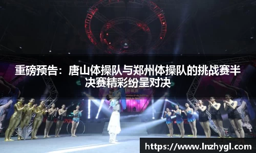 重磅预告：唐山体操队与郑州体操队的挑战赛半决赛精彩纷呈对决