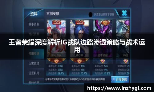 王者荣耀深度解析IG战队边路渗透策略与战术运用