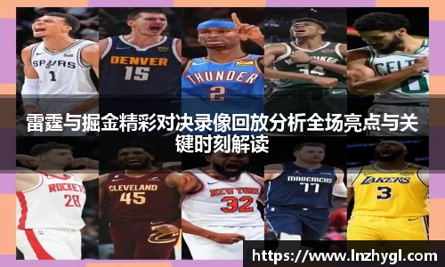 雷霆与掘金精彩对决录像回放分析全场亮点与关键时刻解读