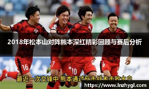 2018年松本山对阵熊本深红精彩回顾与赛后分析