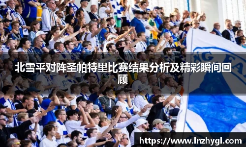 北雪平对阵圣帕特里比赛结果分析及精彩瞬间回顾