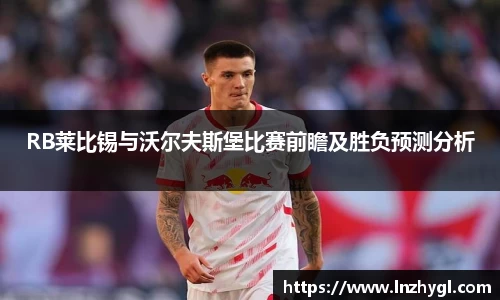 RB莱比锡与沃尔夫斯堡比赛前瞻及胜负预测分析